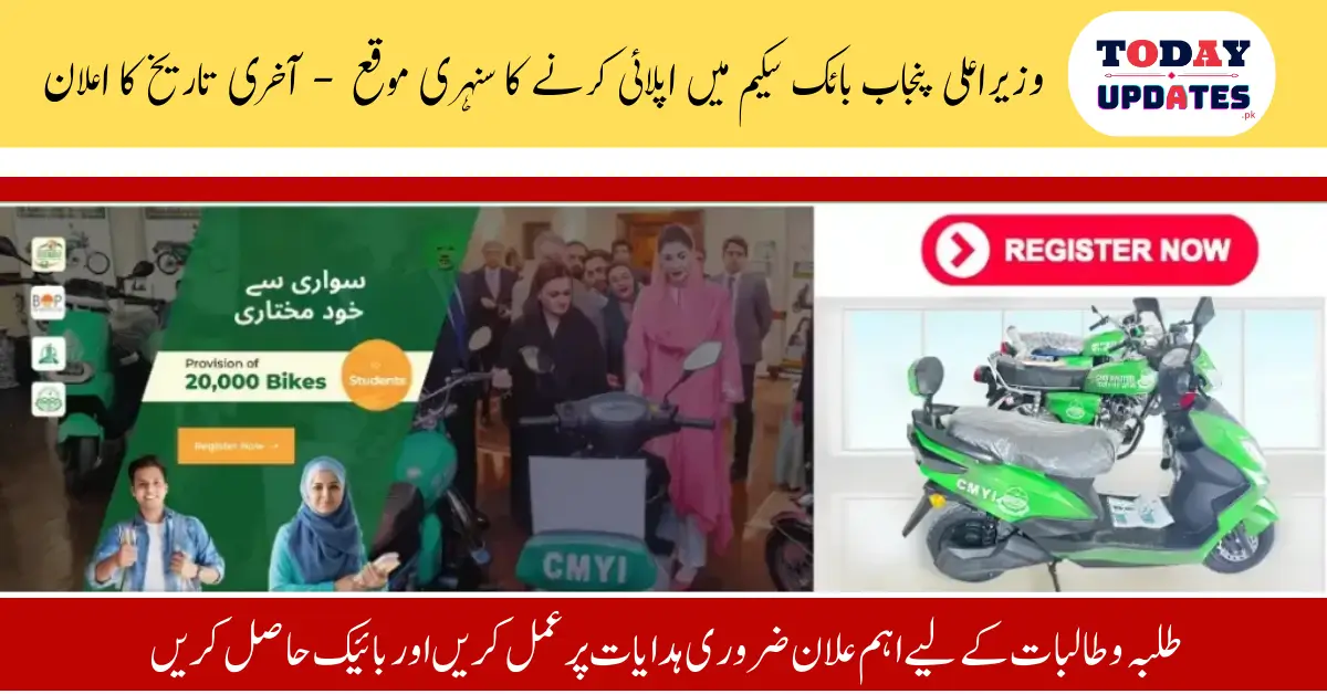 Important Instructions for Maryam Nawaz Bike Program University Students