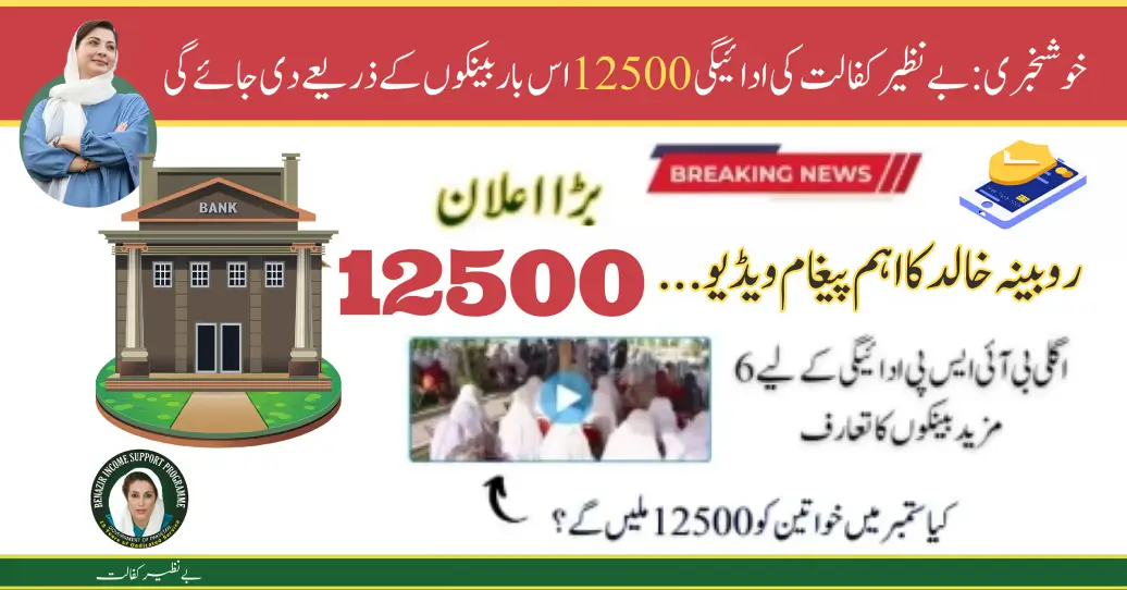 Benazir Kafaalat Payment 12500 will be given through Banks this time