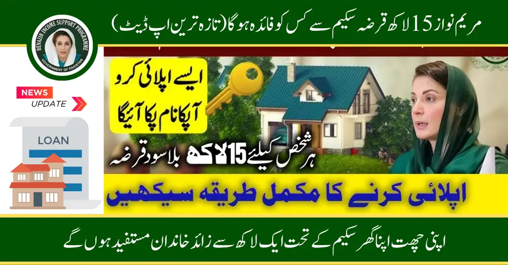 Who will Be Benefited From Maryam Nawaz 15 lakh Loan Scheme (Latest Update)