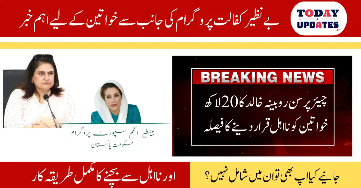 Breaking News: Benazir Kafalat Program Disqualification More Than 2 Million Women