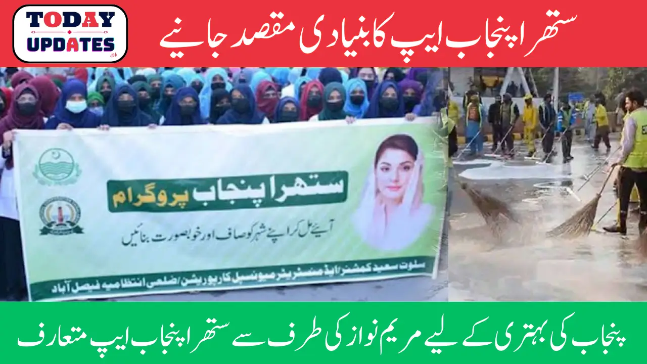 Punjab Launches Suthra Punjab App Launched By Maryam Nawaz Get Complete Details