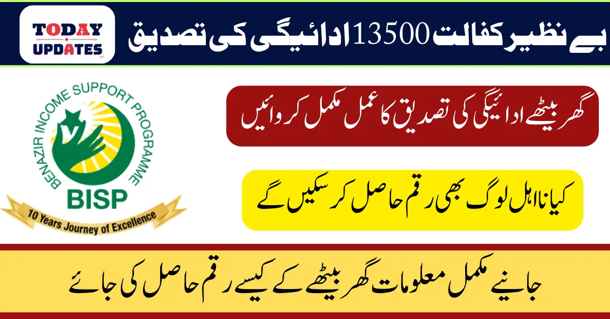 Benazir Kafalat 13500 Payment Confirmation Process 2025 New Method