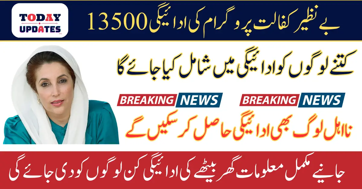 Benazir Kafalat Program Payments February 2025 Know Details Who Can Get 13500